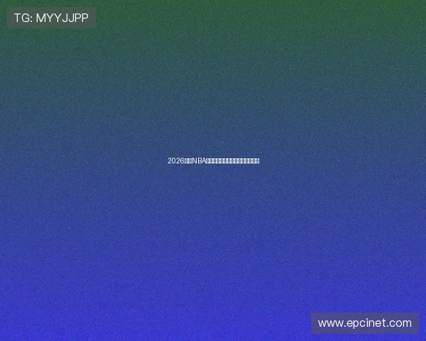 2026赛季NBA完整赛程及各队重要比赛时间一览